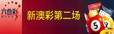 新澳门彩票